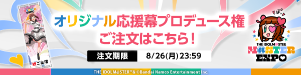 オリジナル応援幕プロデュース権 ご注文はこちら！