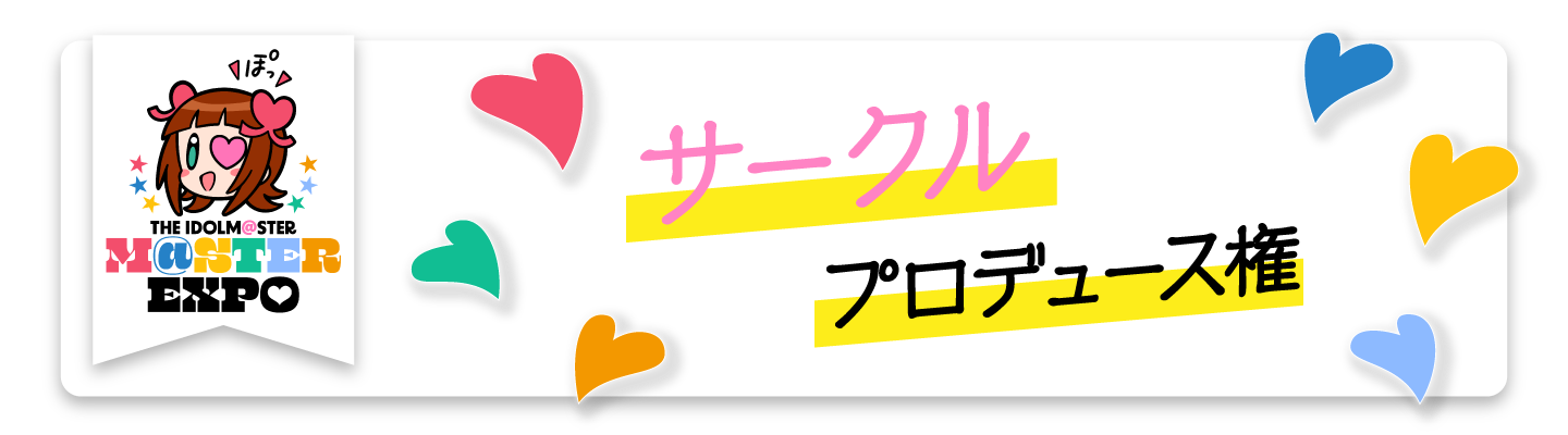 「THE IDOLM@STER M@STER EXPO」サークルプロデュース権　サークル情報提出フォーム