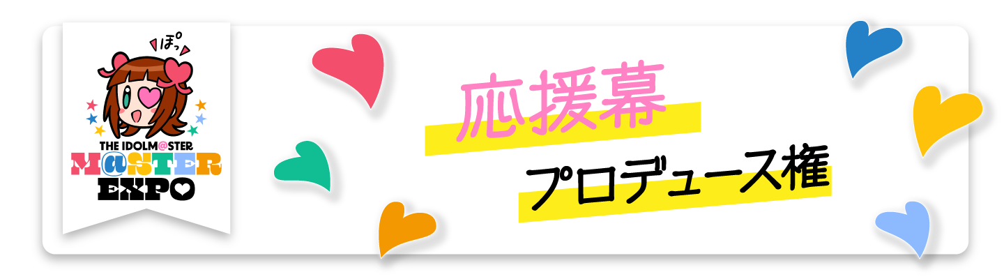 「THE IDOLM@STER M@STER EXPO」会場応援幕プロデュース権　デザイン提出フォーム