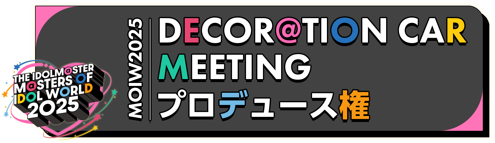 MOIW2025 DECOR@TION CAR MEETING プロデュース権　車両プロフィール提出フォーム