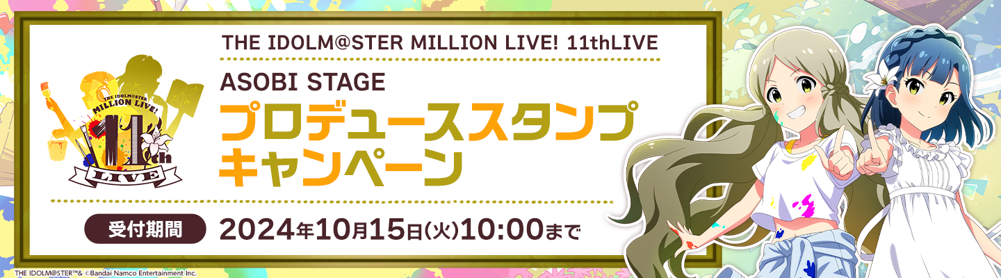 THE IDOLM@STER MILLION LIVE! 11thLIVE ASOBI STAGE プロデューススタンプキャンペーン 受付期間：10月15日(火)10時00分まで