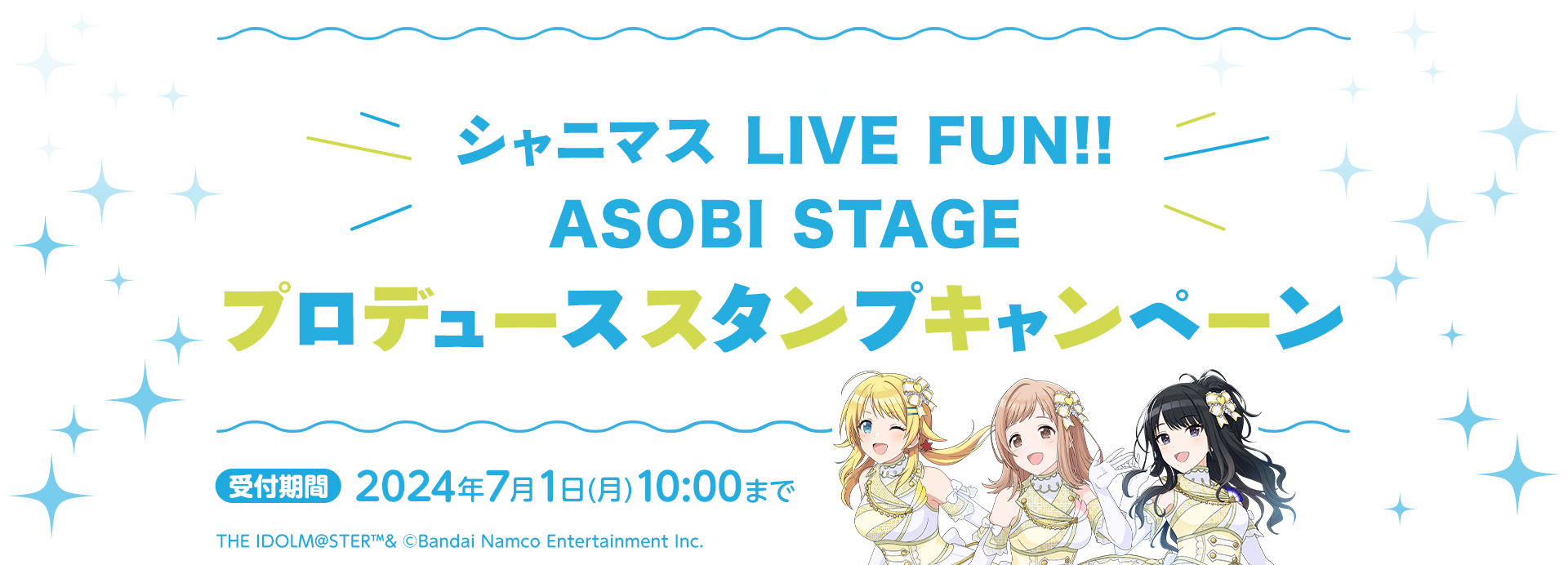 シャニマス LIVE FUN!! ASOBI STAGE　プロデューススタンプキャンペーン 受付期間：7月1日(月)10時00分まで