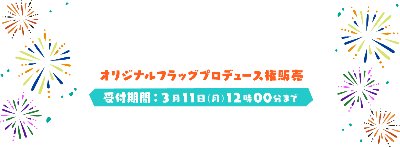 「THE IDOLM@STER SHINY COLORS 6thLIVE TOUR 横浜公演」オリジナルフラッグプロデュース権販売　受付期間：3月11日(月)12時00分まで
